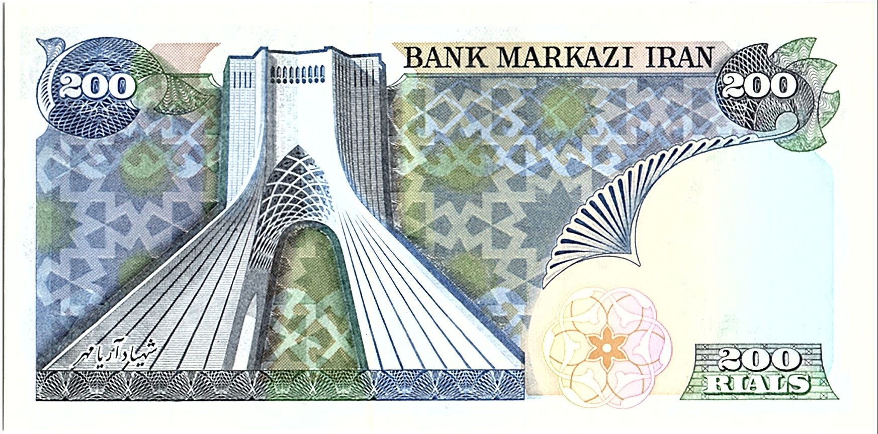 Banknote Iran Rials Mohammad Reza Pahlavi P C