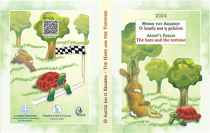 Greece 1.5 Euros Colour 2024 - The Hare and the Tortoise (Aesop\'s fable)