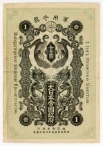 Japan 1 Yen Onagadori - Military issue - Japanese occupation of Siberia - 1918