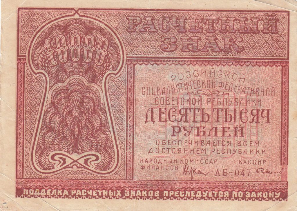 billet-russie-10000-roubles-1921-rouge-s-rie-ab047-2nd-ex