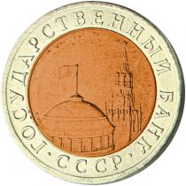 U.R.S.S. (Fédération de Russie) 10 Roubles 1991 URSS (Fédération de Russie) - Bimétallique